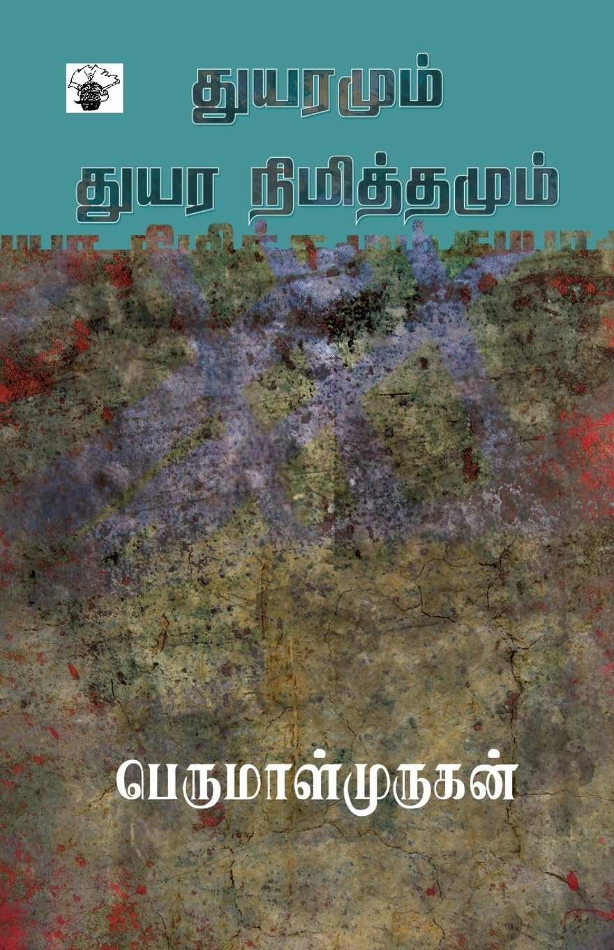 Cover of துயரமும் துயர நிமித்தமும்