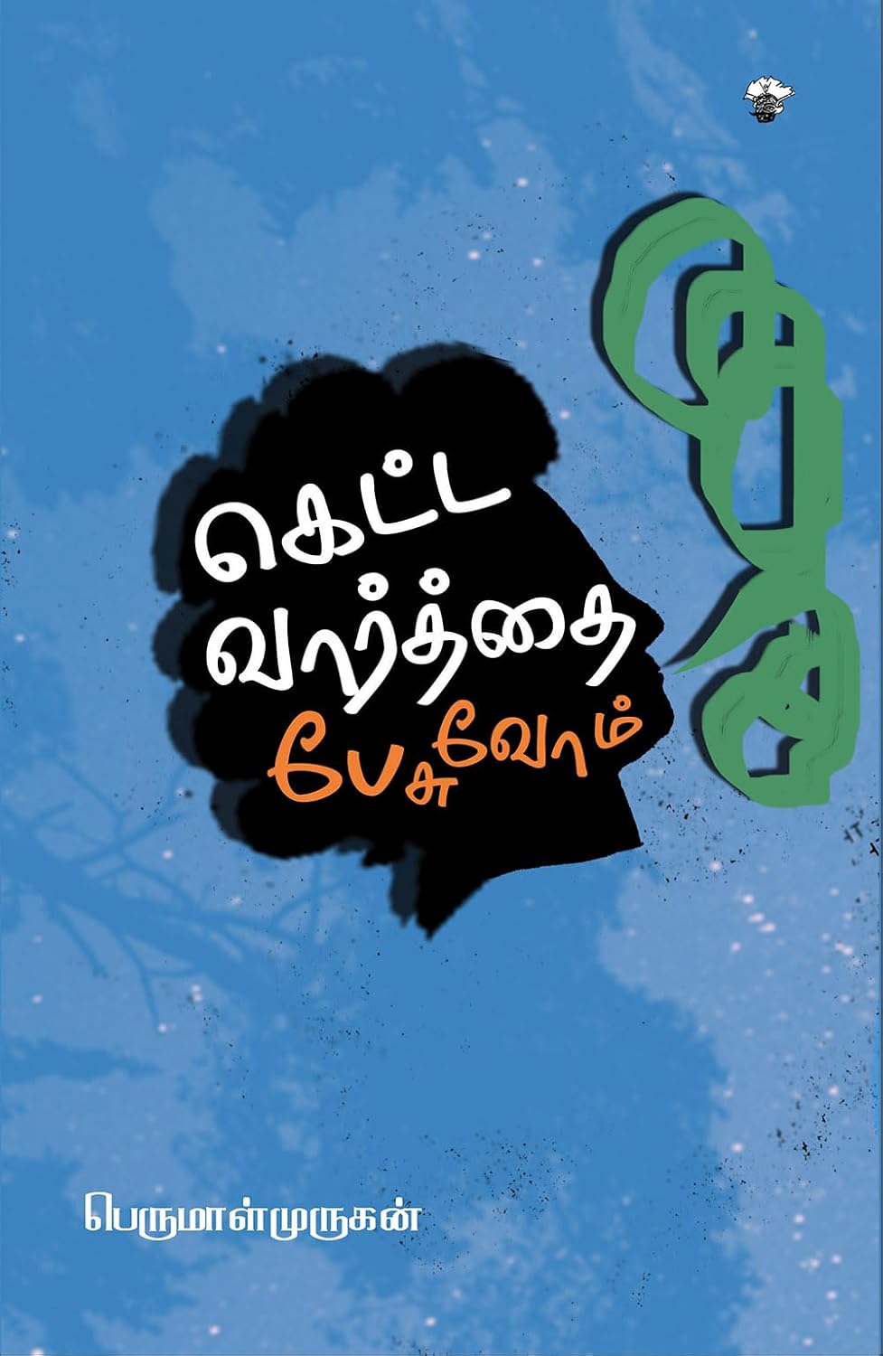Cover of கெட்ட வார்த்தை பேசுவோம்
