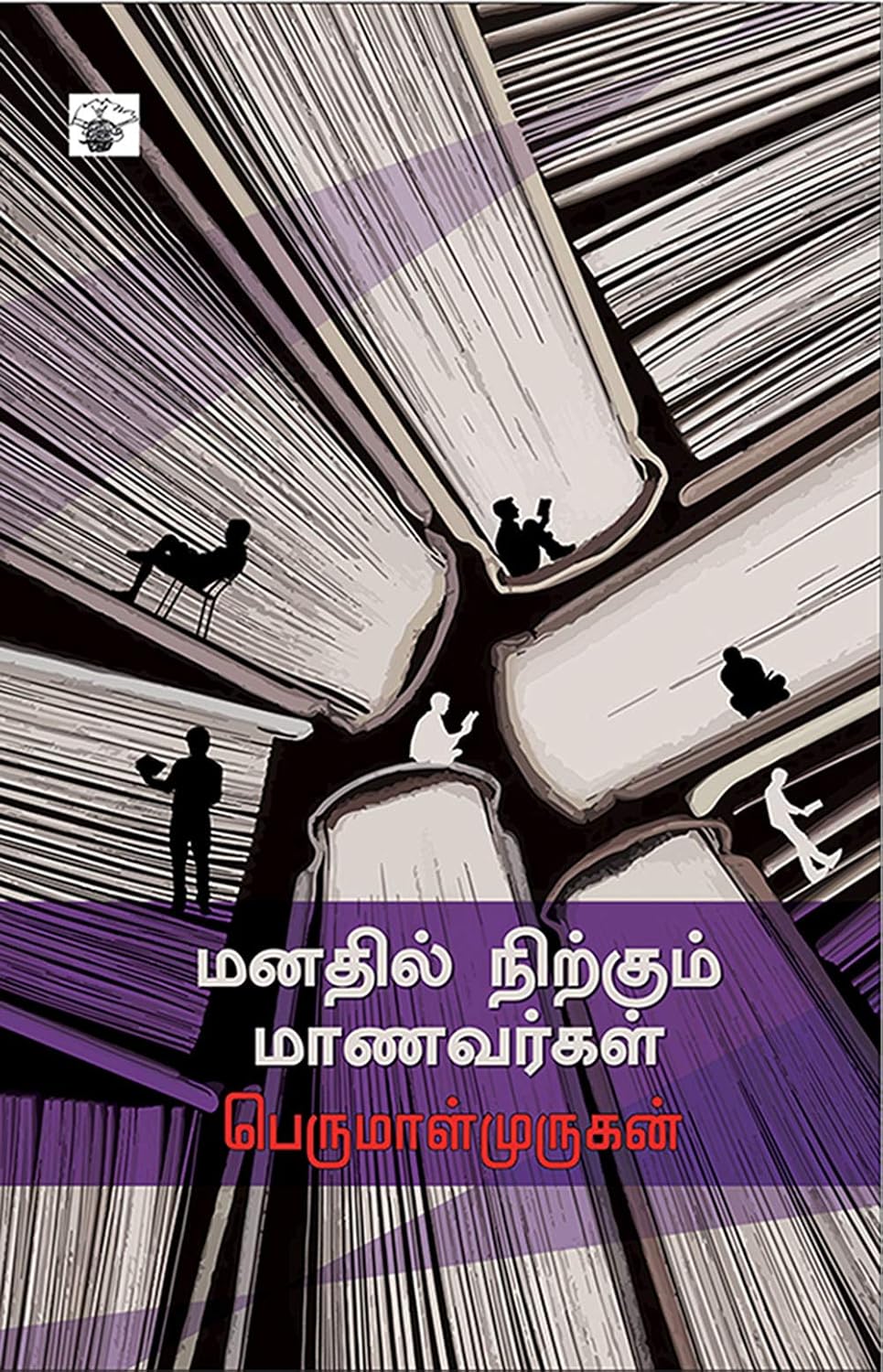 Cover of மனதில் நிற்கும் மாணவர்கள்