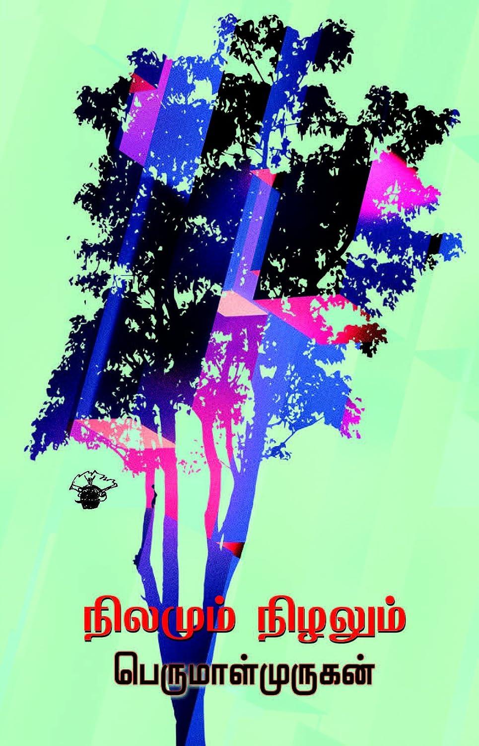 Cover of நிலமும் நிழலும்