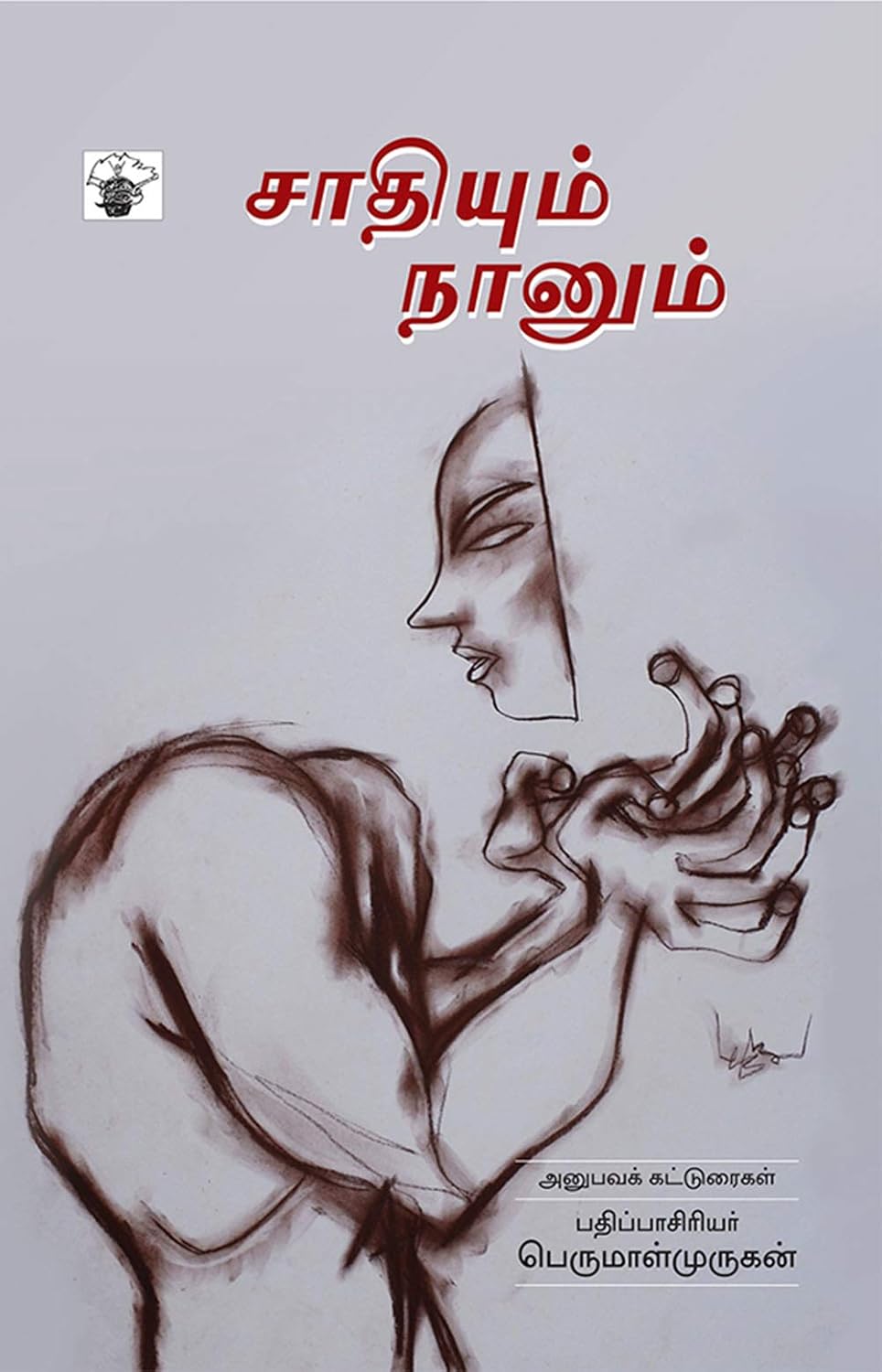 Cover of சாதியும் நானும்
