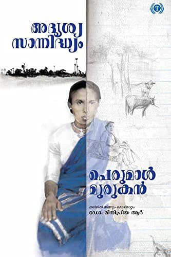 Cover of അദൃശ്യ സാന്നിധ്യം