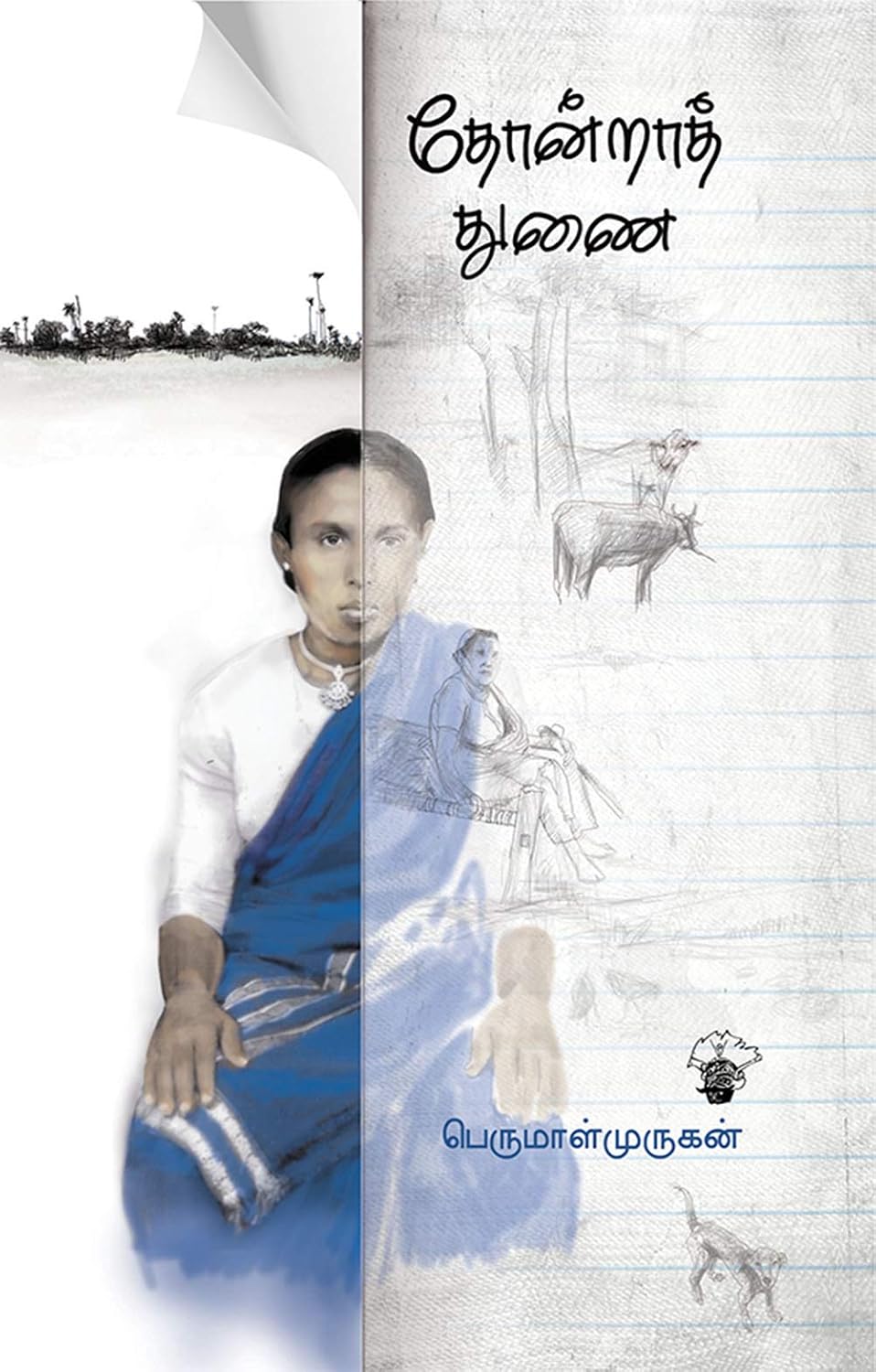 Cover of தோன்றாத் துணை
