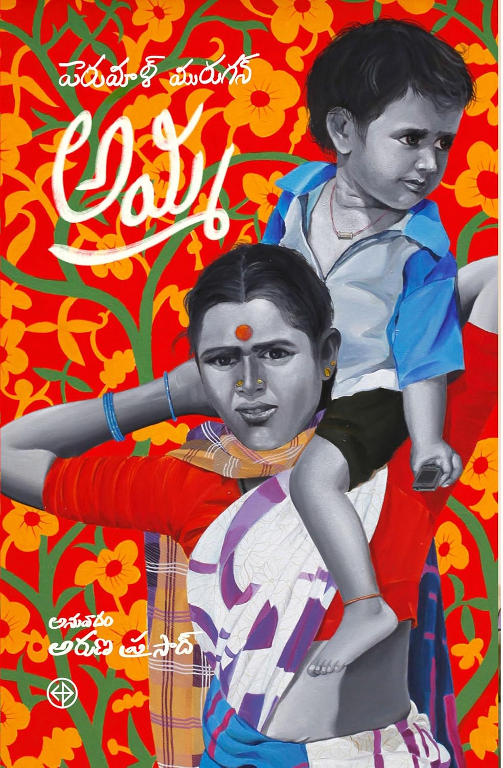 Front cover of అమ్మ (Amma)