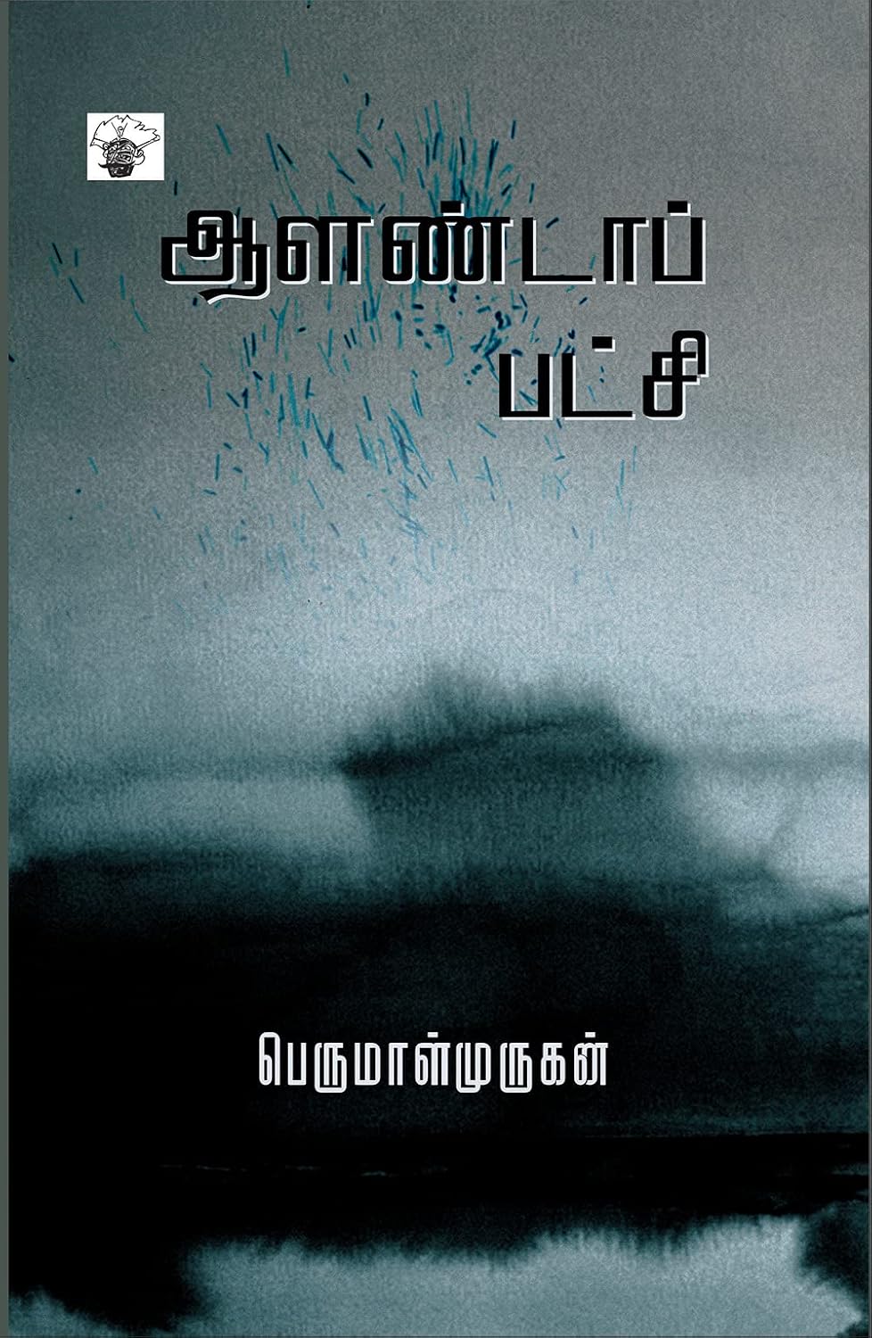 Cover of ஆளண்டாப் பட்சி