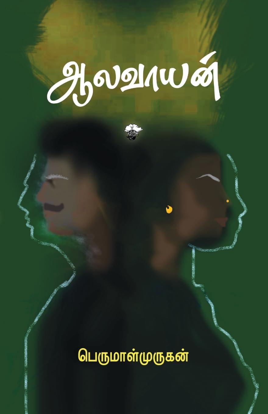 Front cover of ஆலவாயன் (Aalavayan)