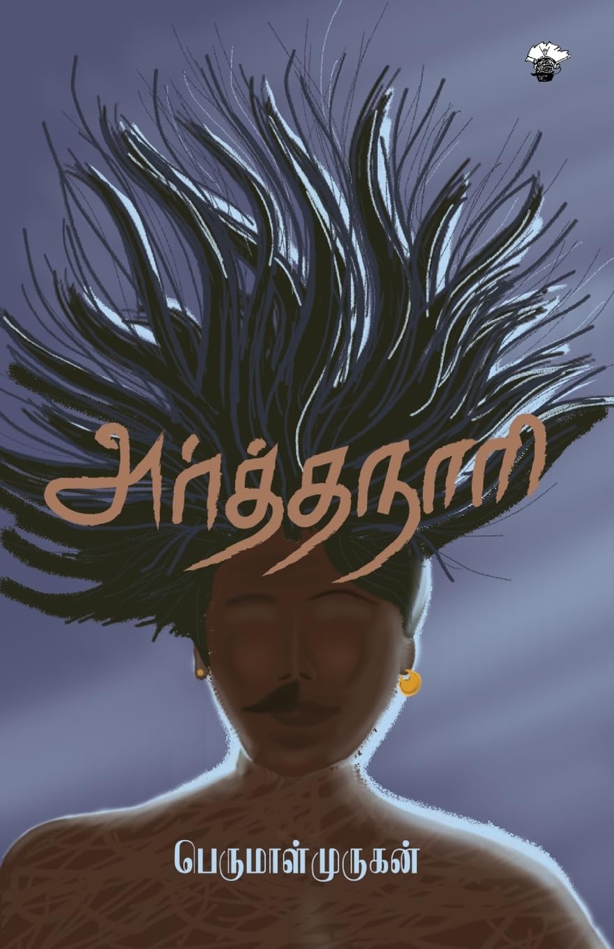 Cover of அர்த்தநாரி