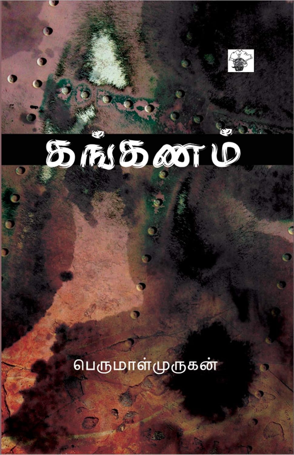 Cover of கங்கணம்
