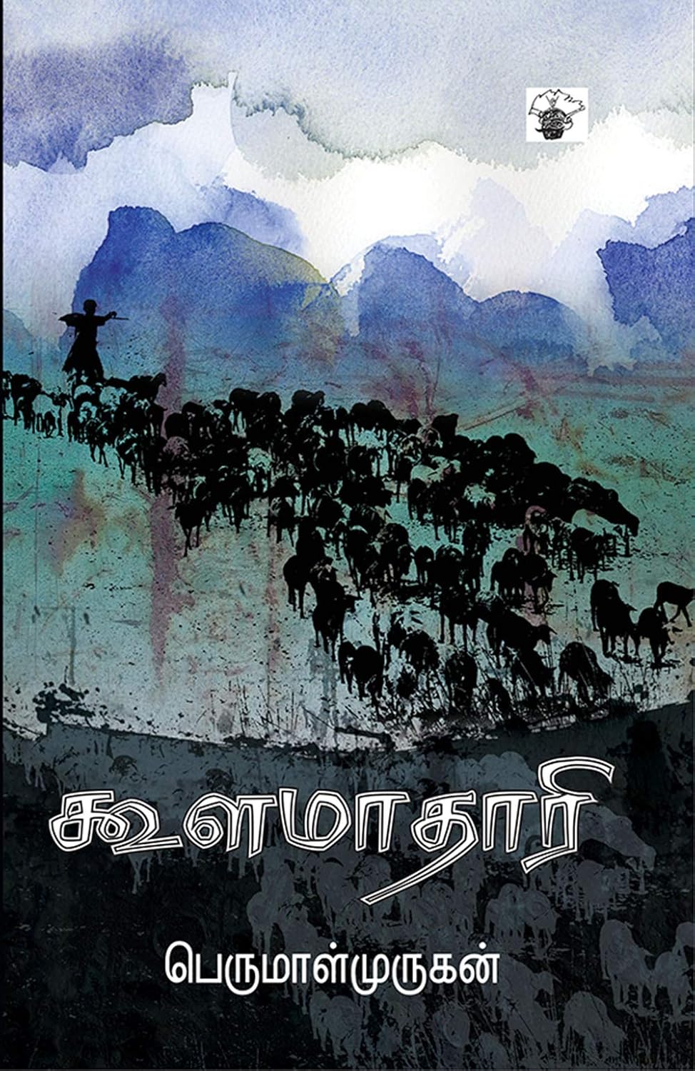 Cover of கூளமாதாரி