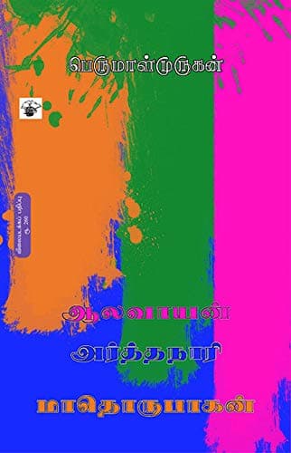 Cover of மாதொருபாகன் · அர்த்தநாரி · ஆலவாயன்