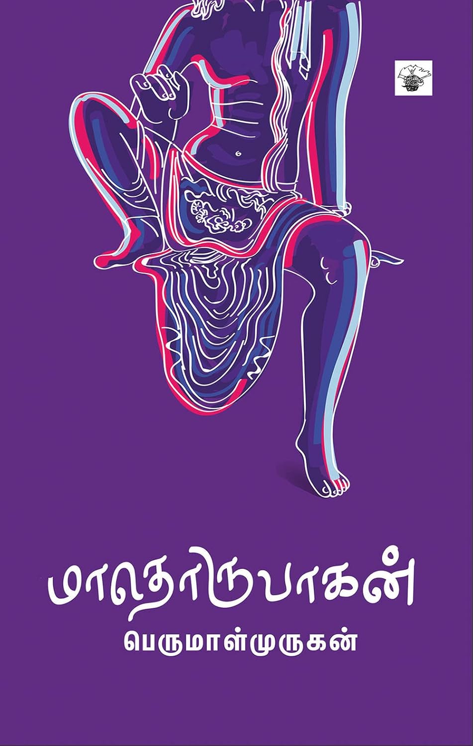 Cover of மாதொருபாகன்