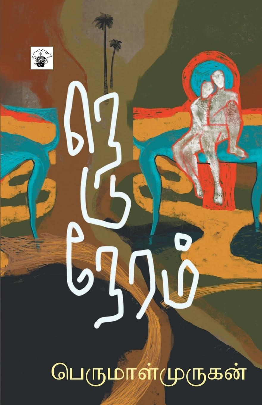 Front cover of நெடுநேரம் (Neduneram)