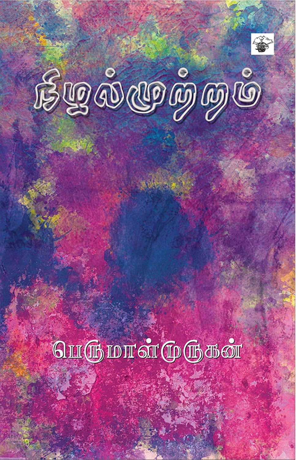 Cover of நிழல்முற்றம்