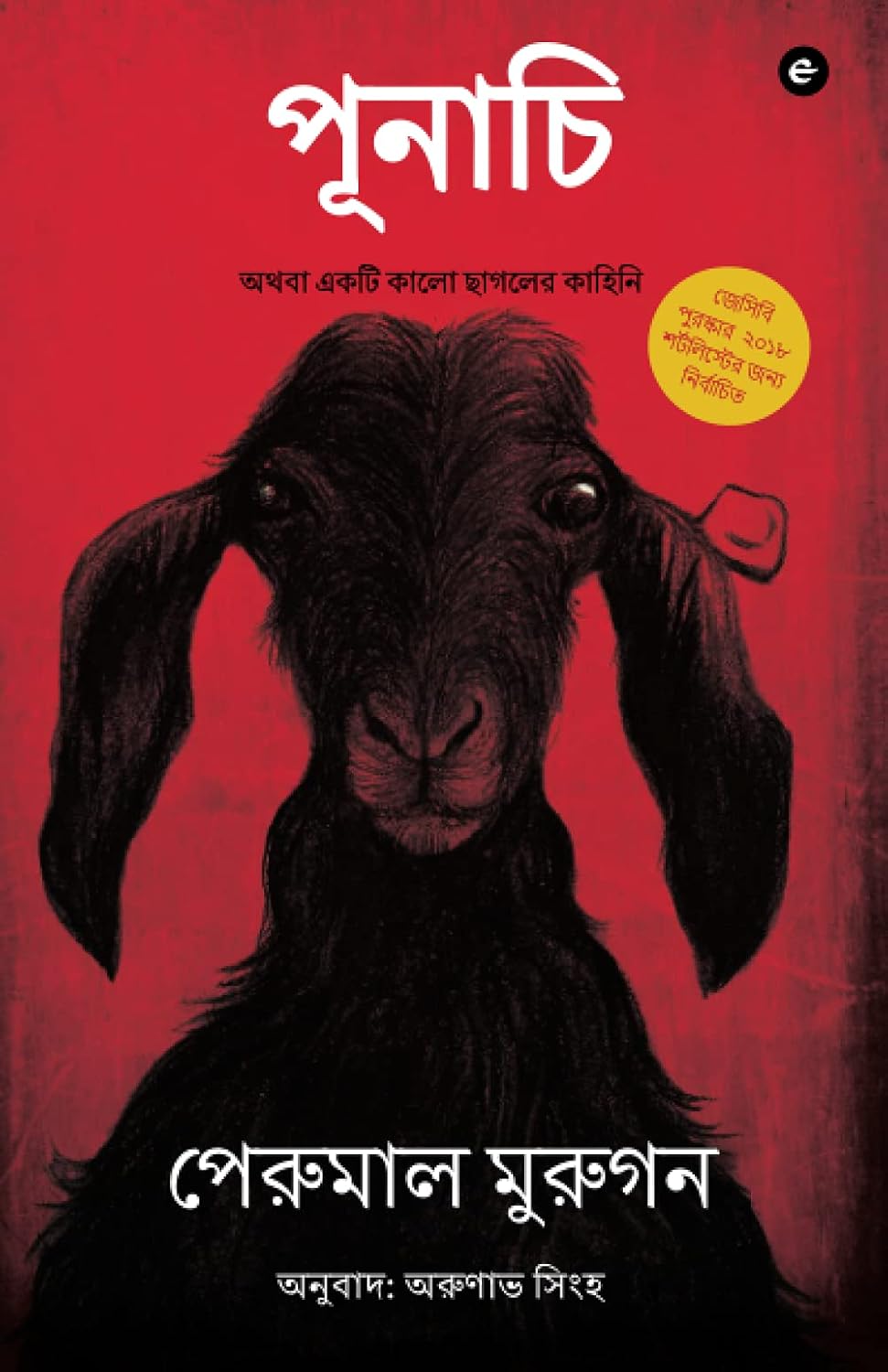 Cover of পূনাচি