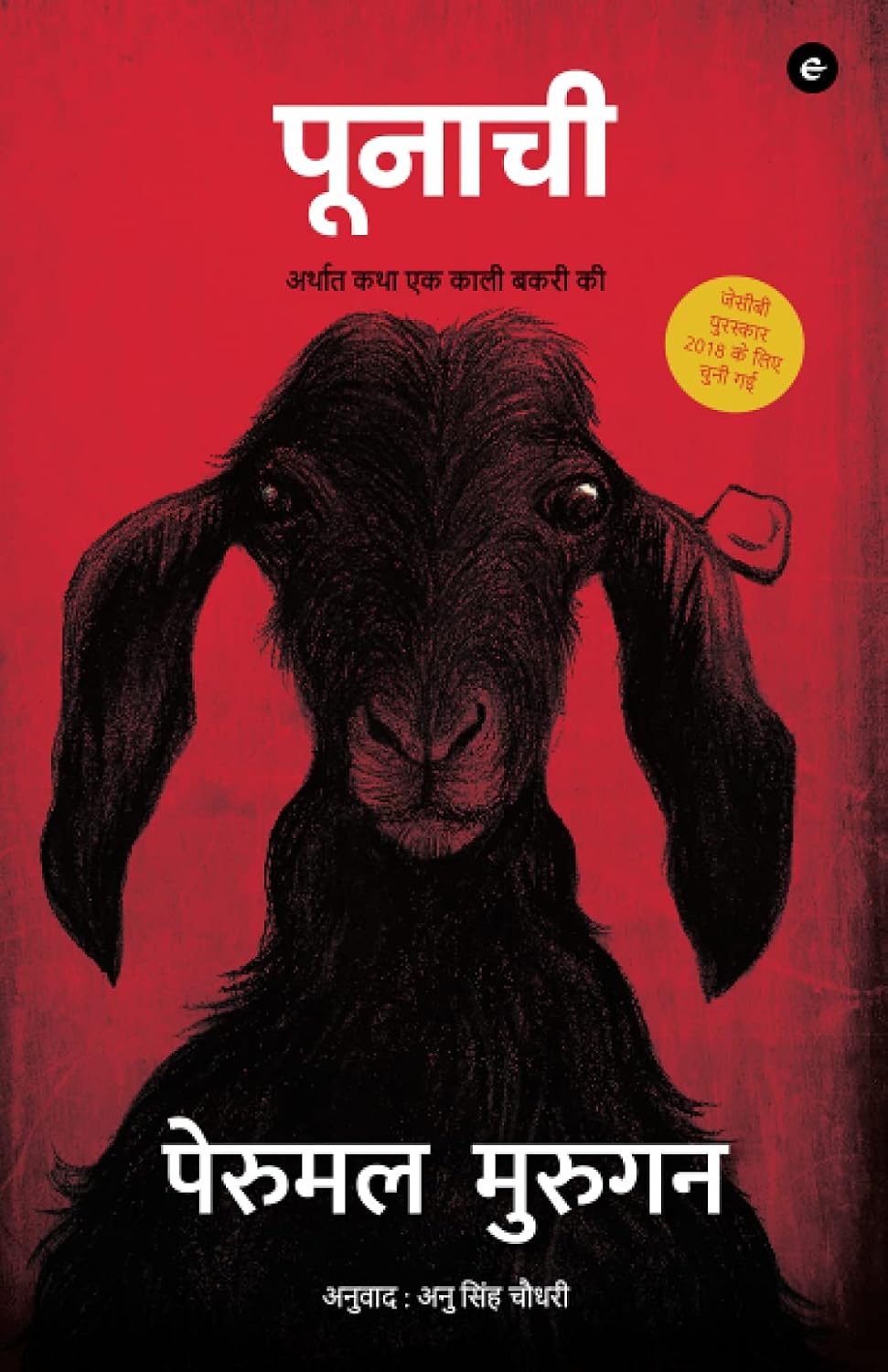 Front cover of पूनाची (Poonachi)