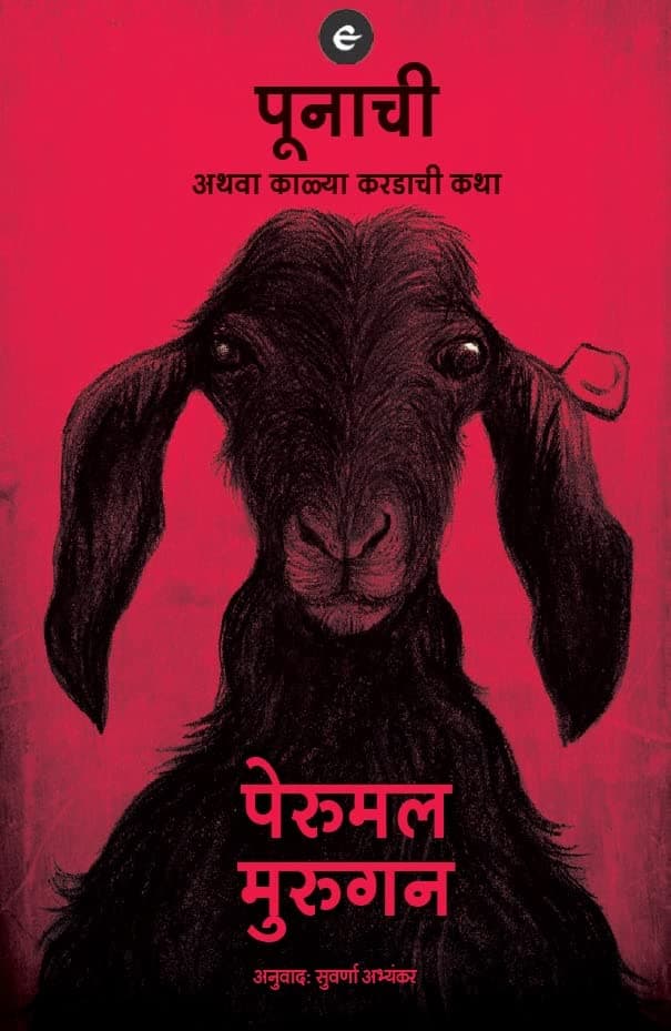 Front cover of पूनाची (Poonachi)