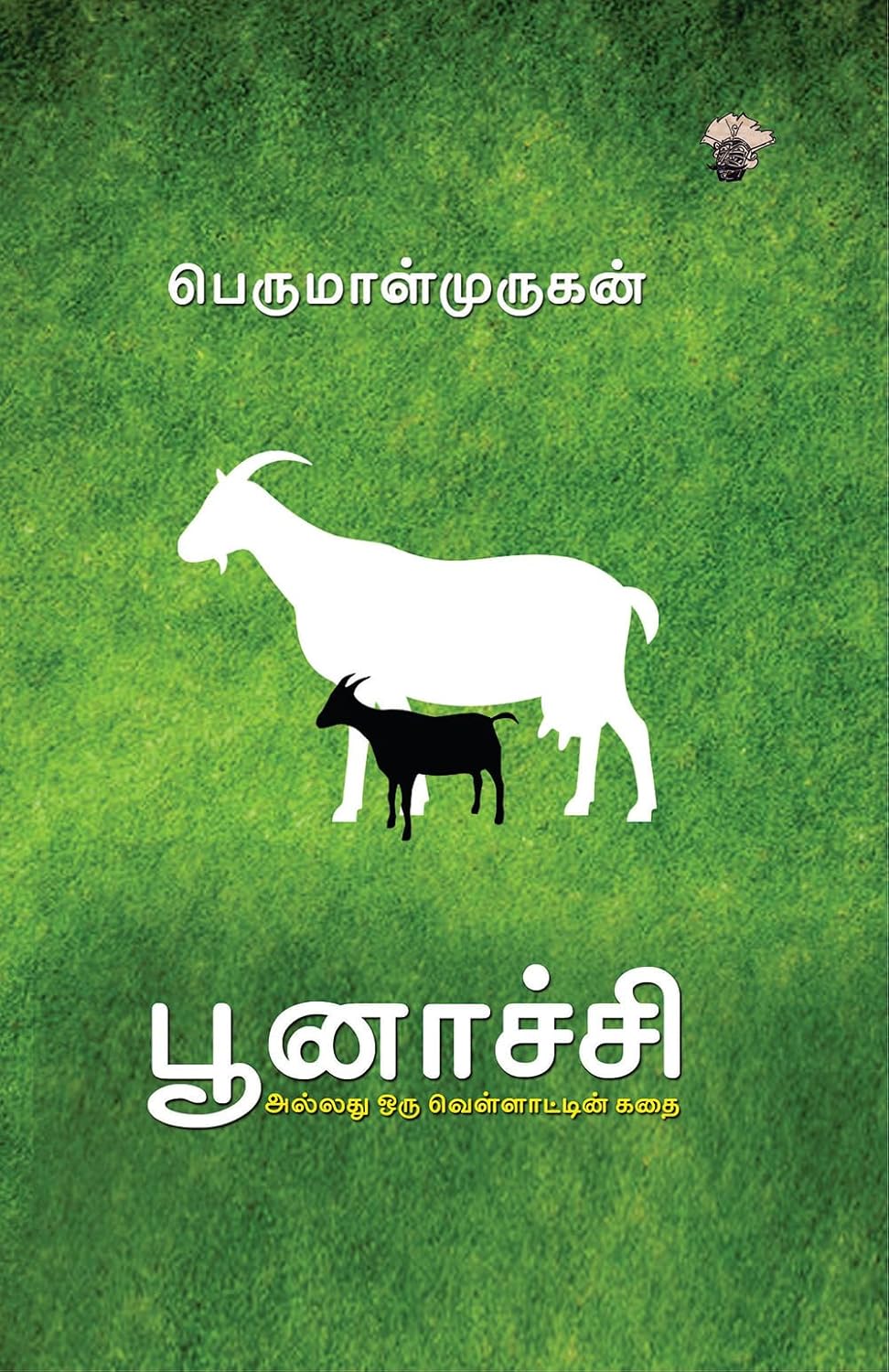 Front cover of பூனாச்சி அல்லது ஒரு வெள்ளாட்டின் கதை (Poonaachi Allathu Oru Vellatin Kathai)