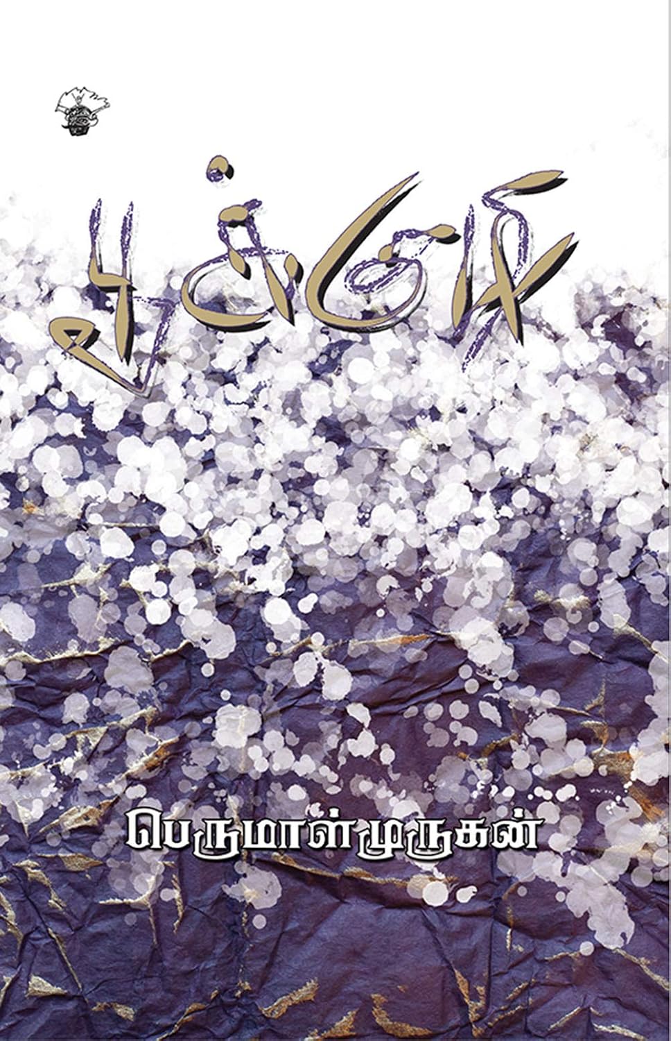 Cover of பூக்குழி