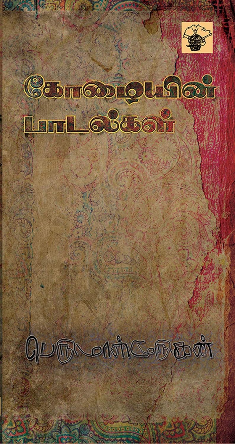 Cover of கோழையின் பாடல்கள்