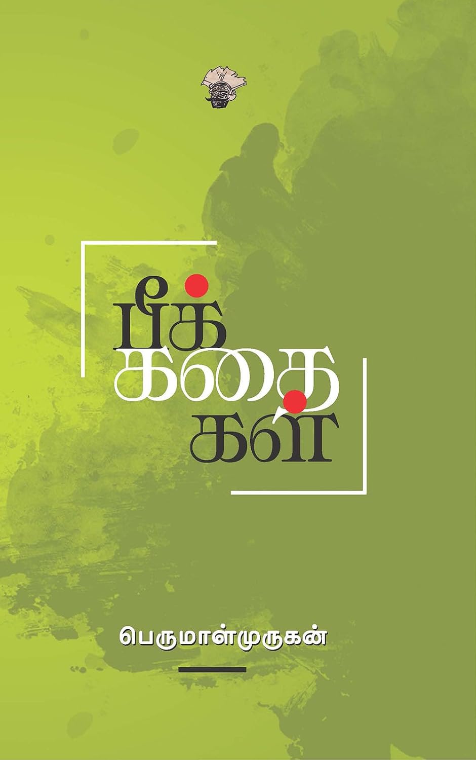 Cover of பீக்கதைகள்