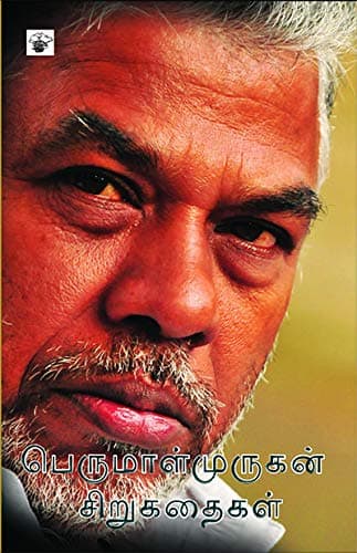 Cover of பெருமாள்முருகன் சிறுகதைகள் (1988 - 2015)
