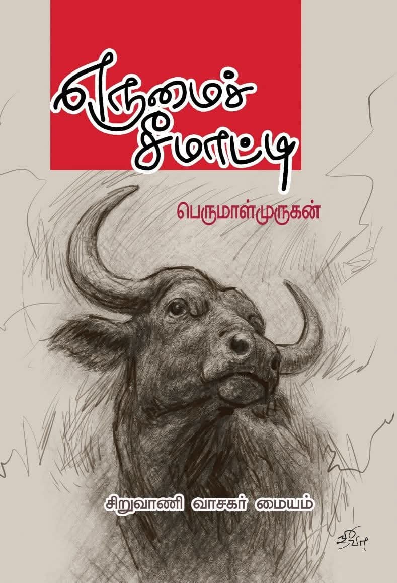 Front cover of எருமைச் சீமாட்டி (Erumai Seemaatti)
