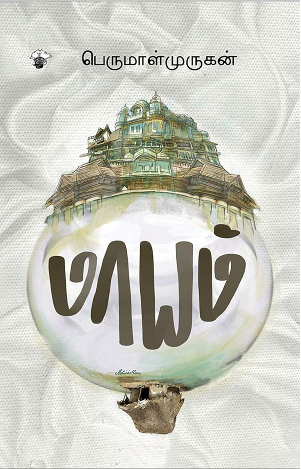 Cover of மாயம்