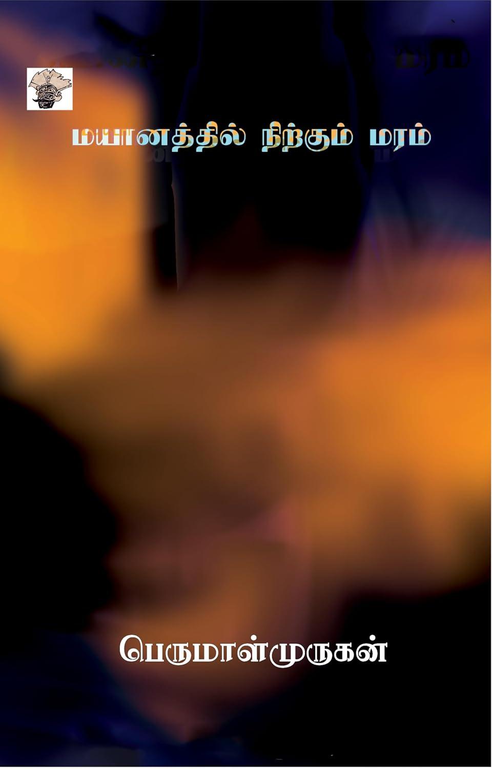 Front cover of மயானத்தில் நிற்கும் மரம் (Mayaanatthil Nirkum Maram)