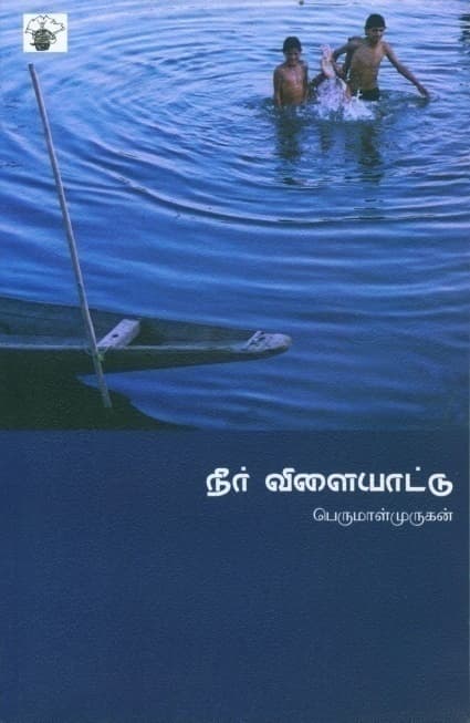 Cover of நீர் விளையாட்டு