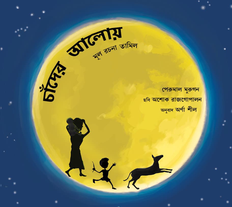 Front cover of চাঁদের আলোয় (Chaander Aaloye)