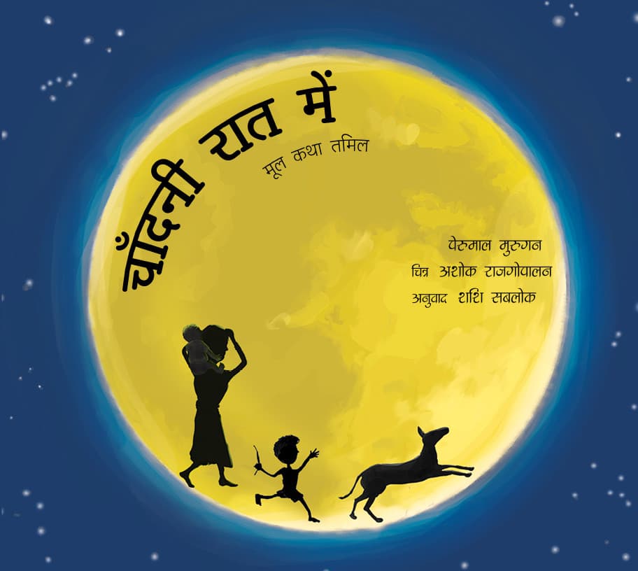 Front cover of चाँदनी रात में (Chaandni Raat Mein)