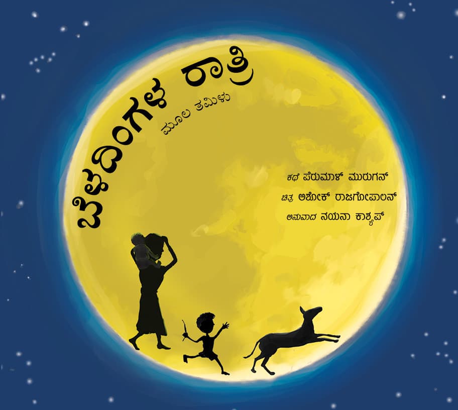 Front cover of ಬೆಳದಿಂಗಳ ರಾತ್ರಿ (Beladingala Raathri)