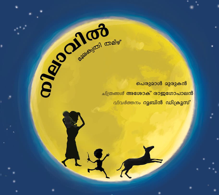 Front cover of നിലാവിൽ (Nilavil)
