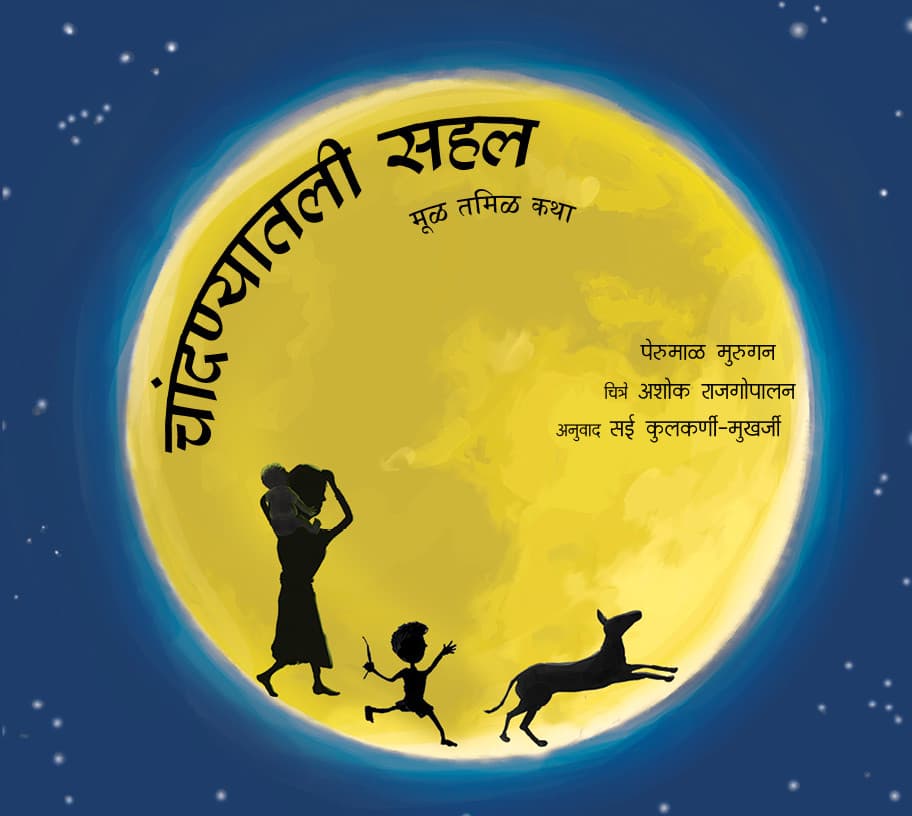 Front cover of चांदण्यातली सहल (Chaandnyaathali Sahal)