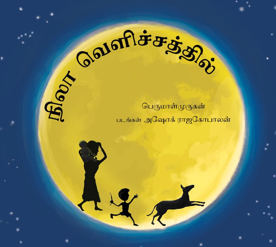 Cover of நிலா வெளிச்சத்தில்
