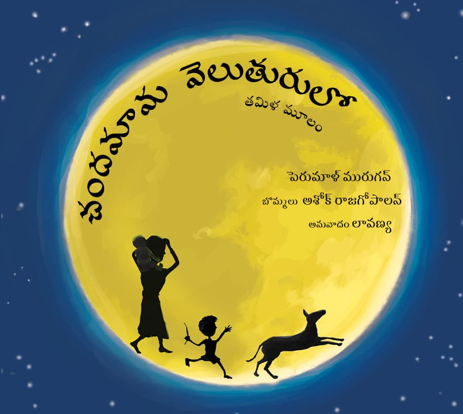 Front cover of చందమామ వెలుతురులో (Chandamama Veluthurulo)