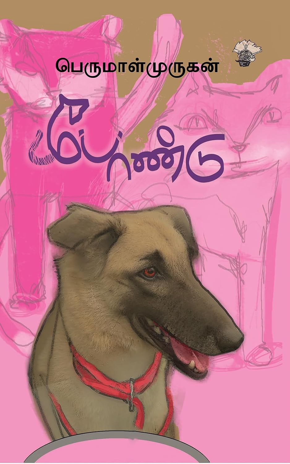 Front cover of போண்டு (Pondu)