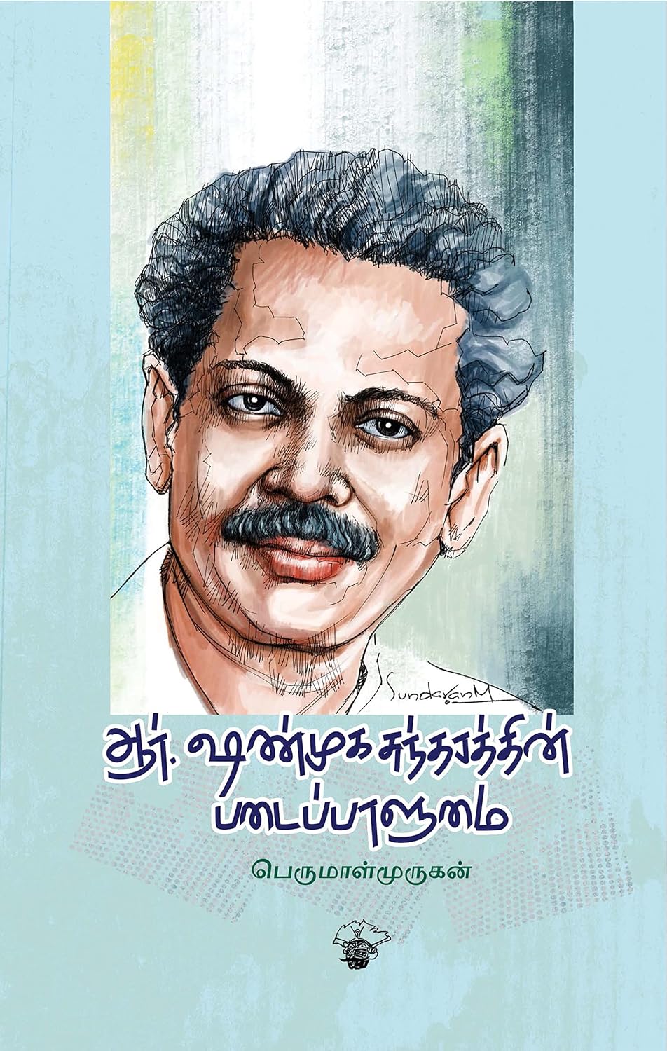 Front cover of ஆர். ஷண்முகசுந்தரத்தின் படைப்பாளுமை (R. Shanmugasundharaththin Padaippaalumai)