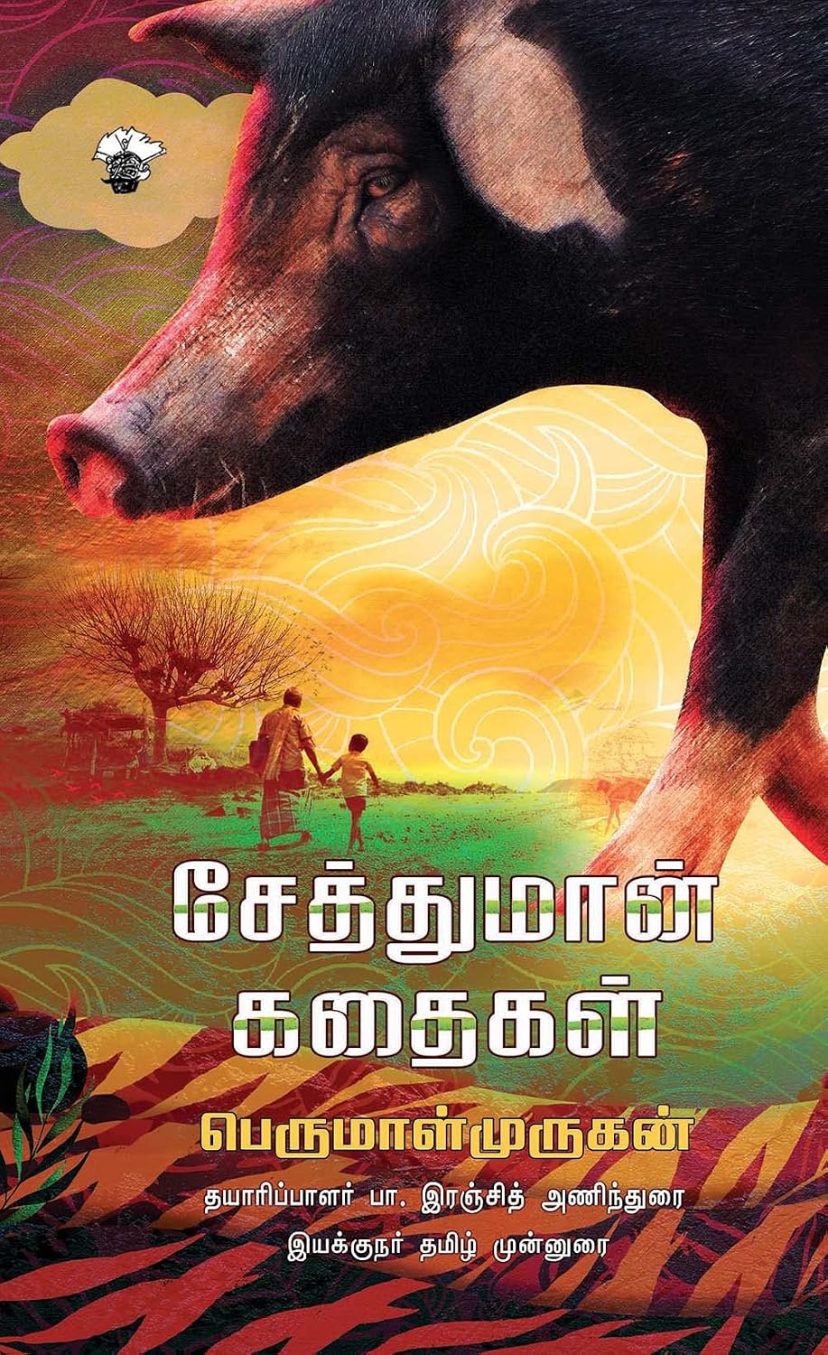 Front cover of சேத்துமான் கதைகள் (Seththumaan Kathaikal)