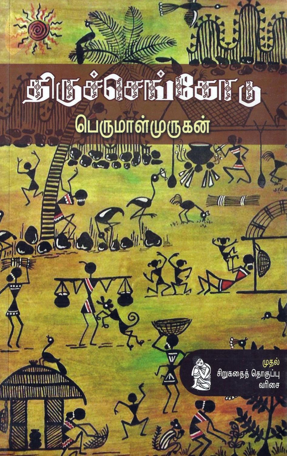 Cover of திருச்செங்கோடு