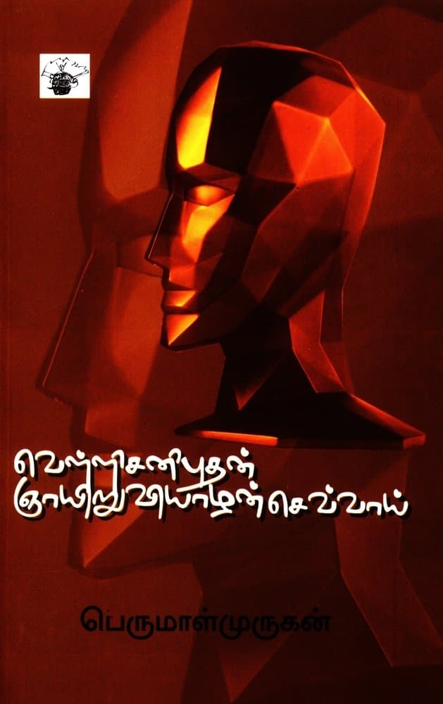 Front cover of வெள்ளிசனிபுதன் ஞாயிறுவியாழன்செவ்வாய் (Velli Sani Buthan Gnayiru Viyazhan Chevvai)