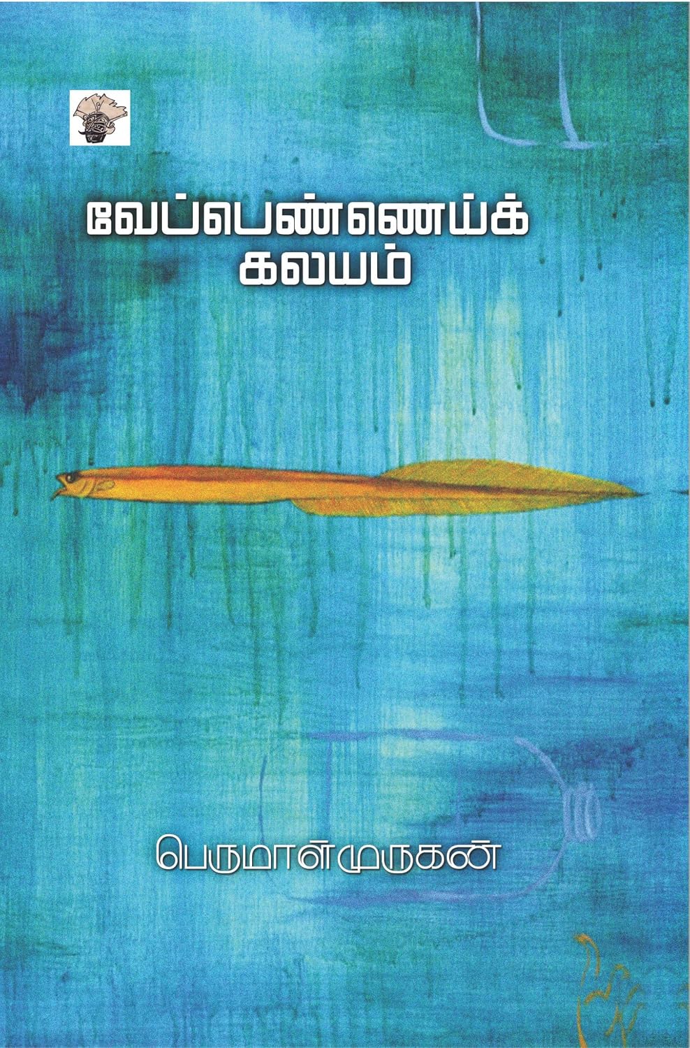 Cover of வேப்பெண்ணெய்க் கலயம்