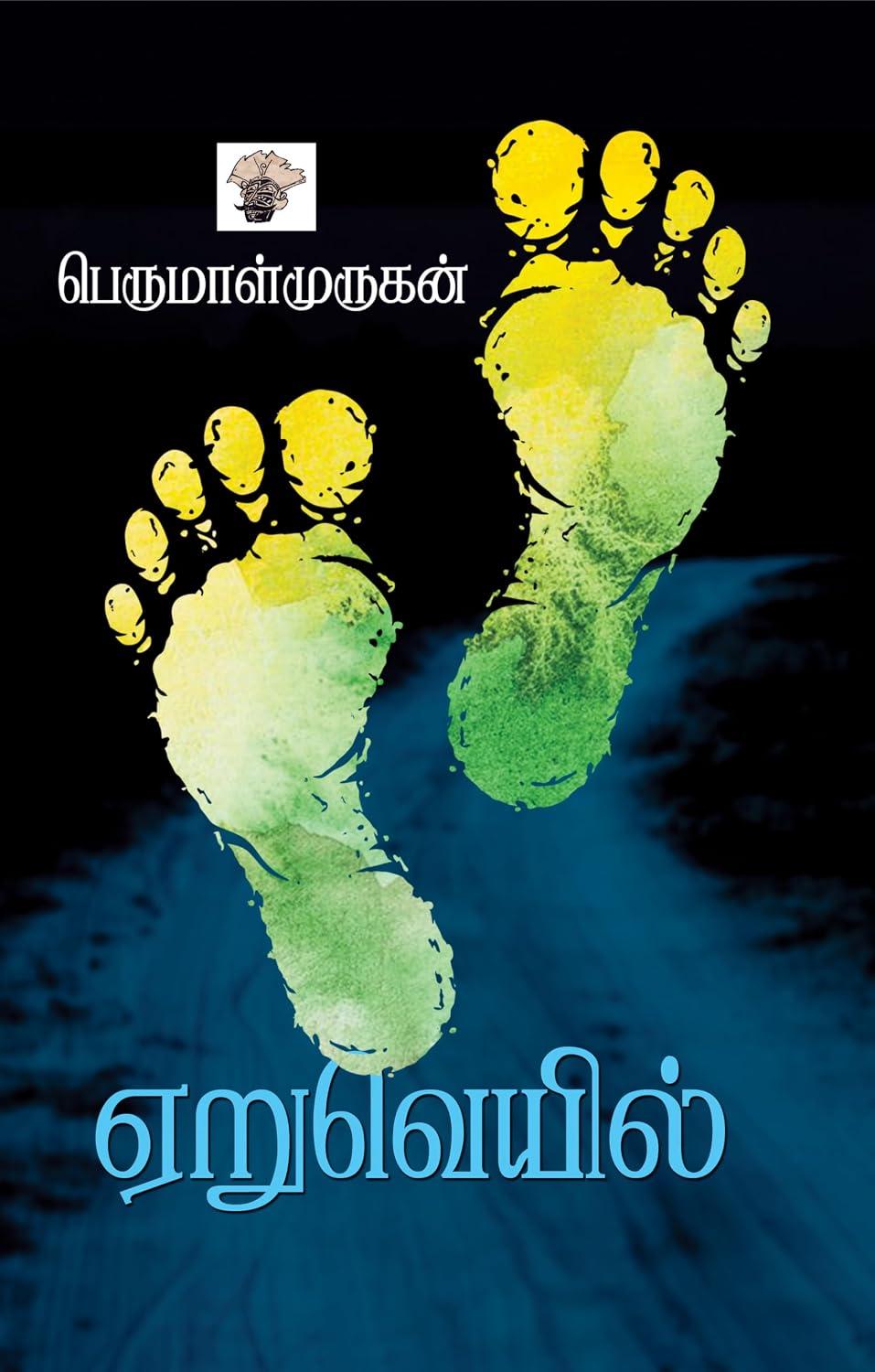 Cover of ஏறுவெயில்